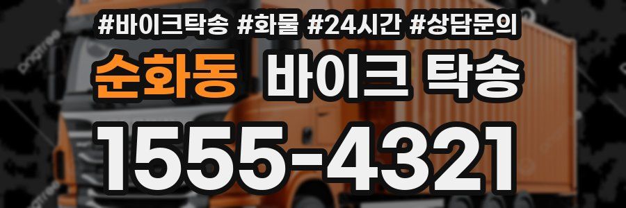 순화동 바이크 탁송