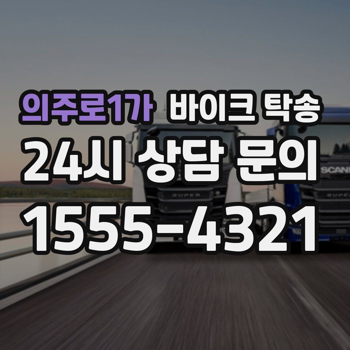 의주로1가 바이크 탁송 목적지까지 안전하게 보내는 진행 흐름