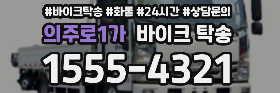 의주로1가 바이크 탁송