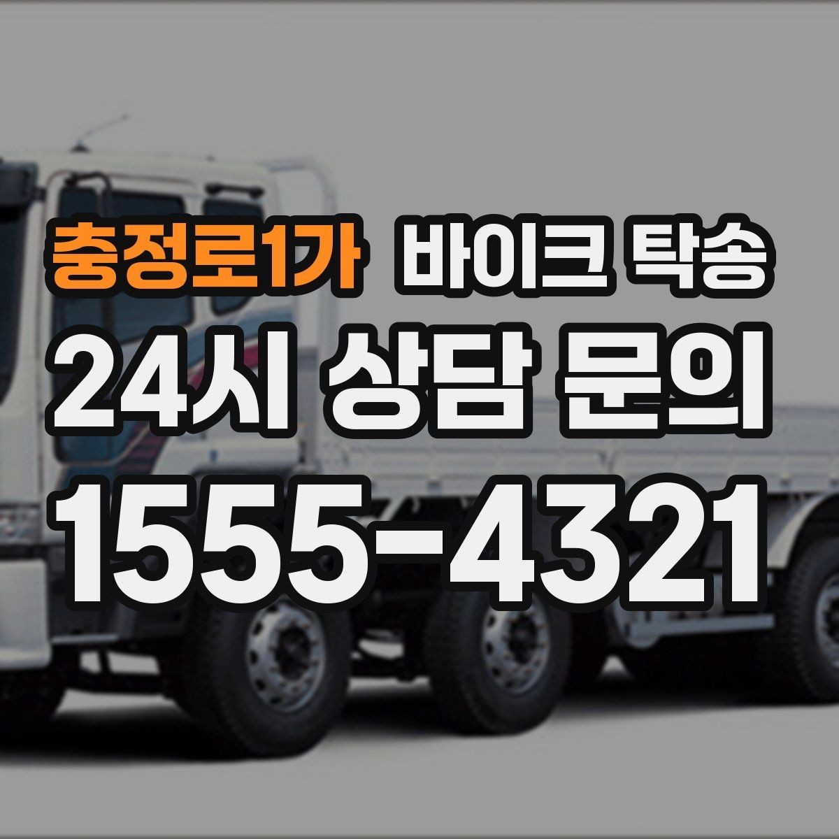 충정로1가 바이크 탁송 급한 이동 문의할 때 필요한 정보