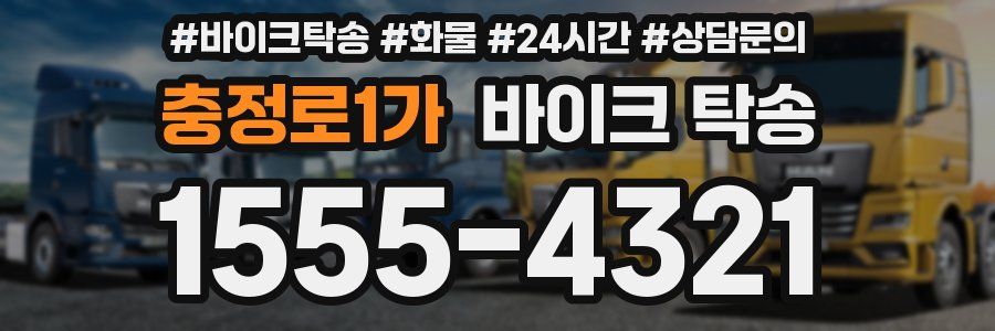 충정로1가 바이크 탁송