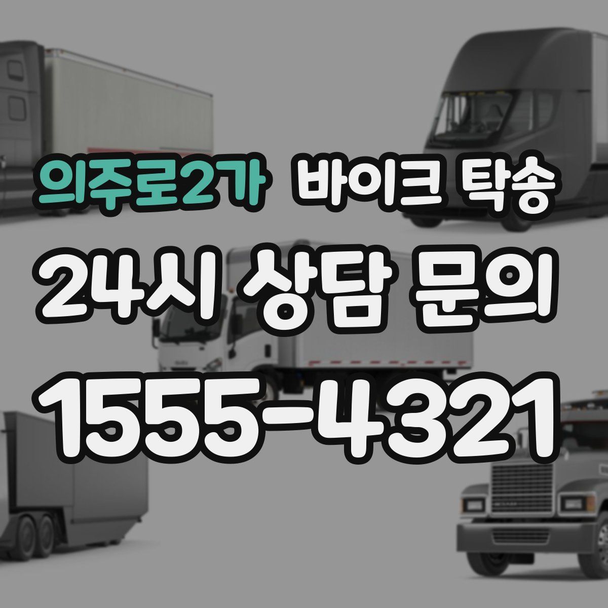 의주로2가 바이크 탁송