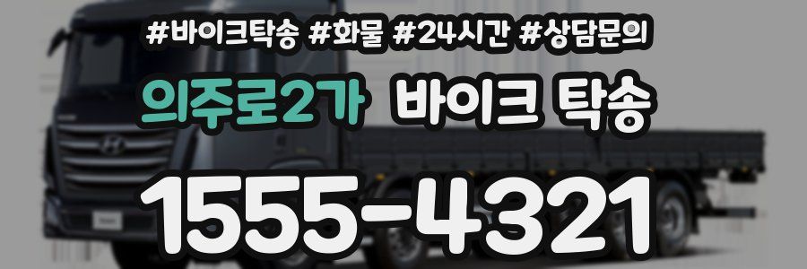 의주로2가 바이크 탁송