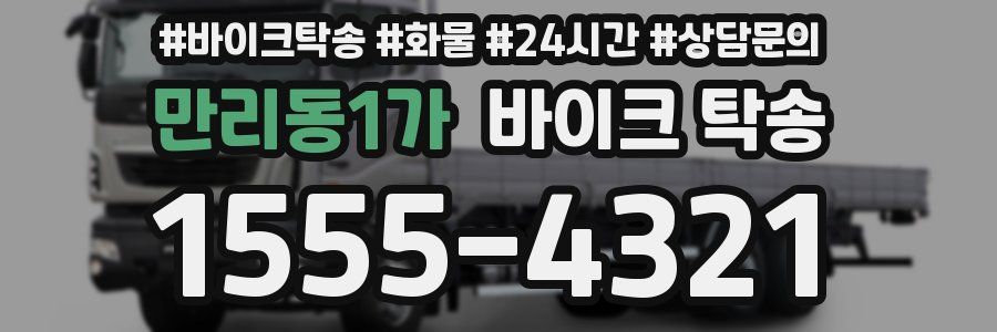 만리동1가 바이크 탁송