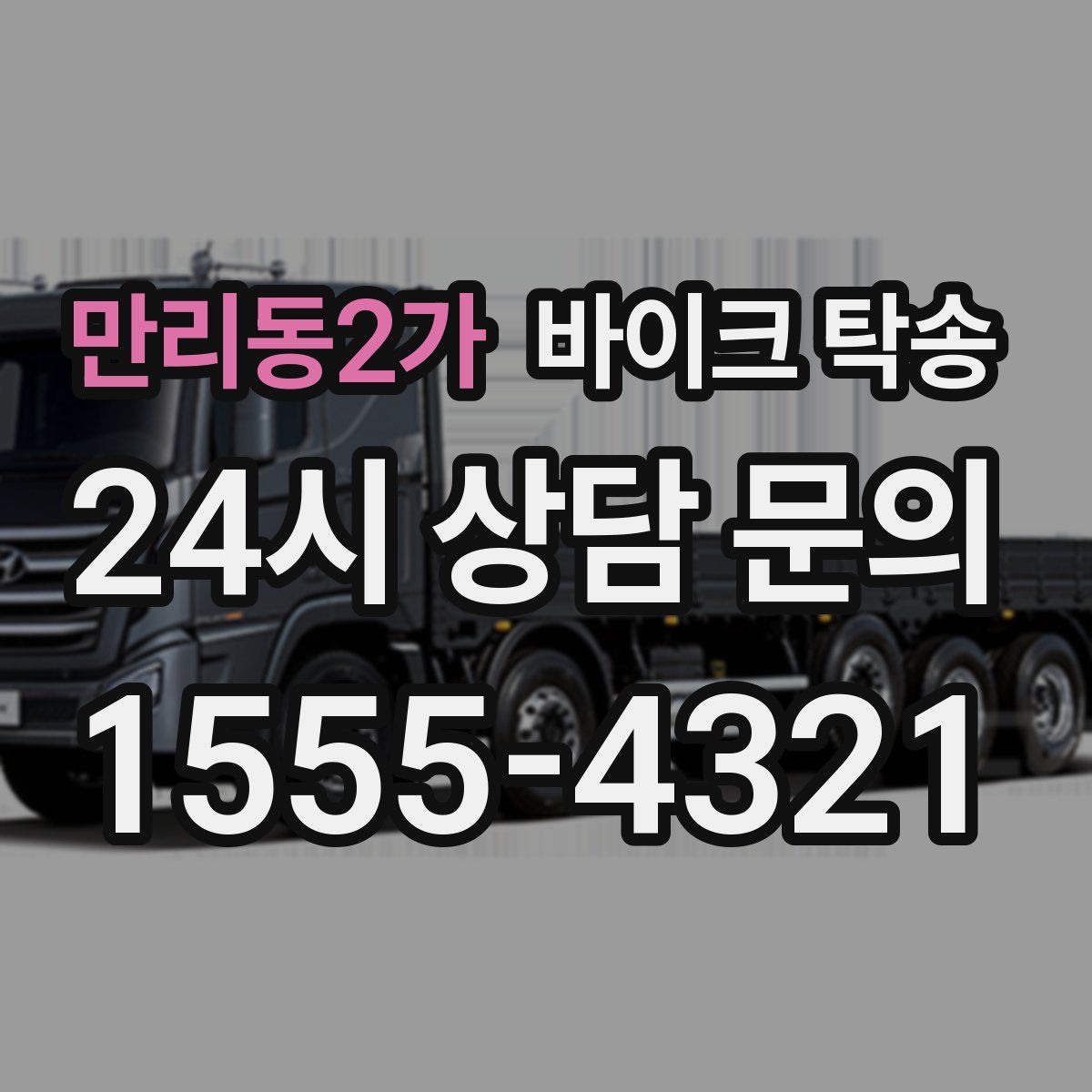 만리동2가 바이크 탁송