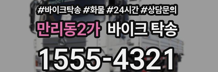 만리동2가 바이크 탁송