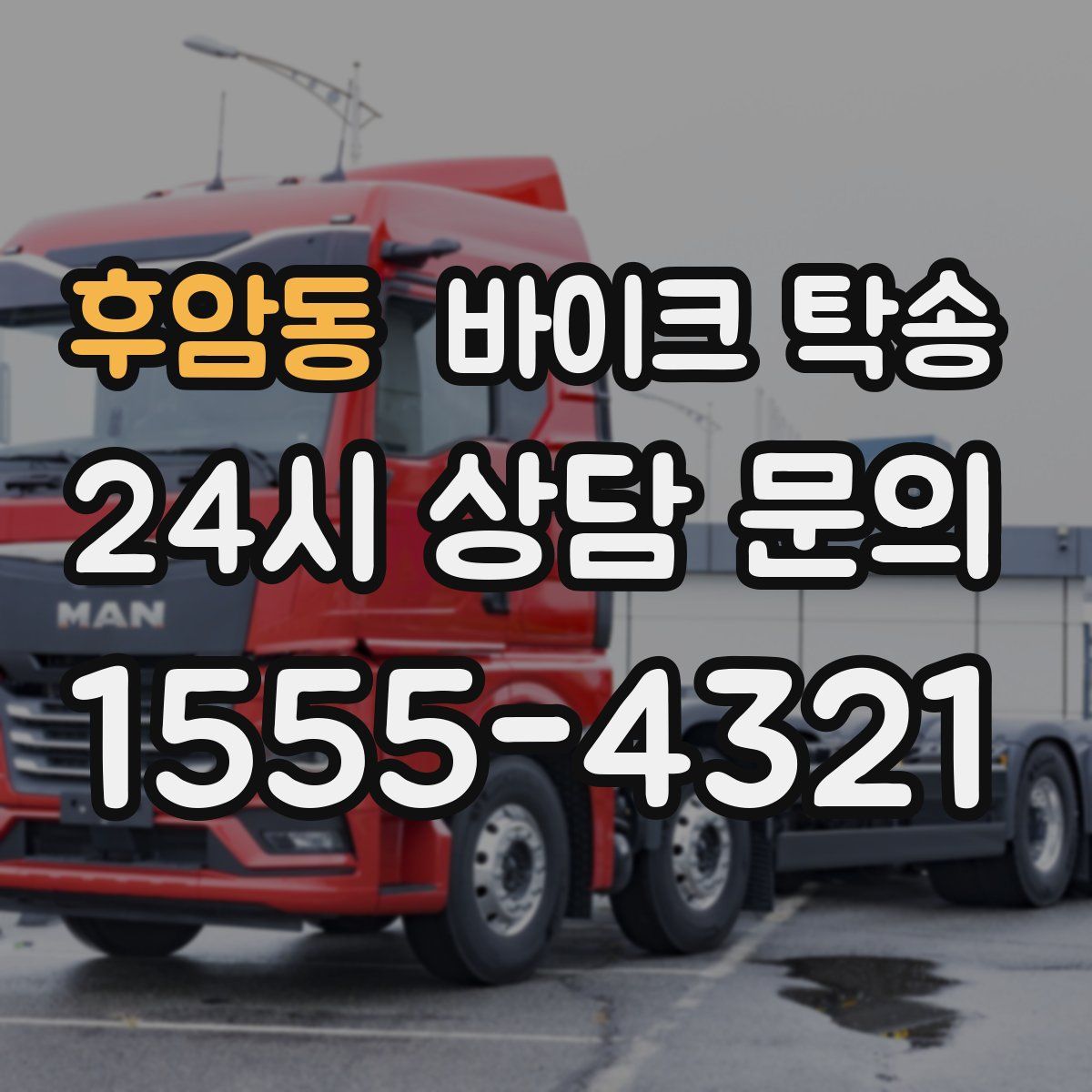 후암동 바이크 탁송