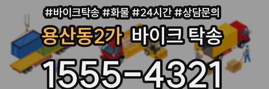 용산동2가 바이크 탁송