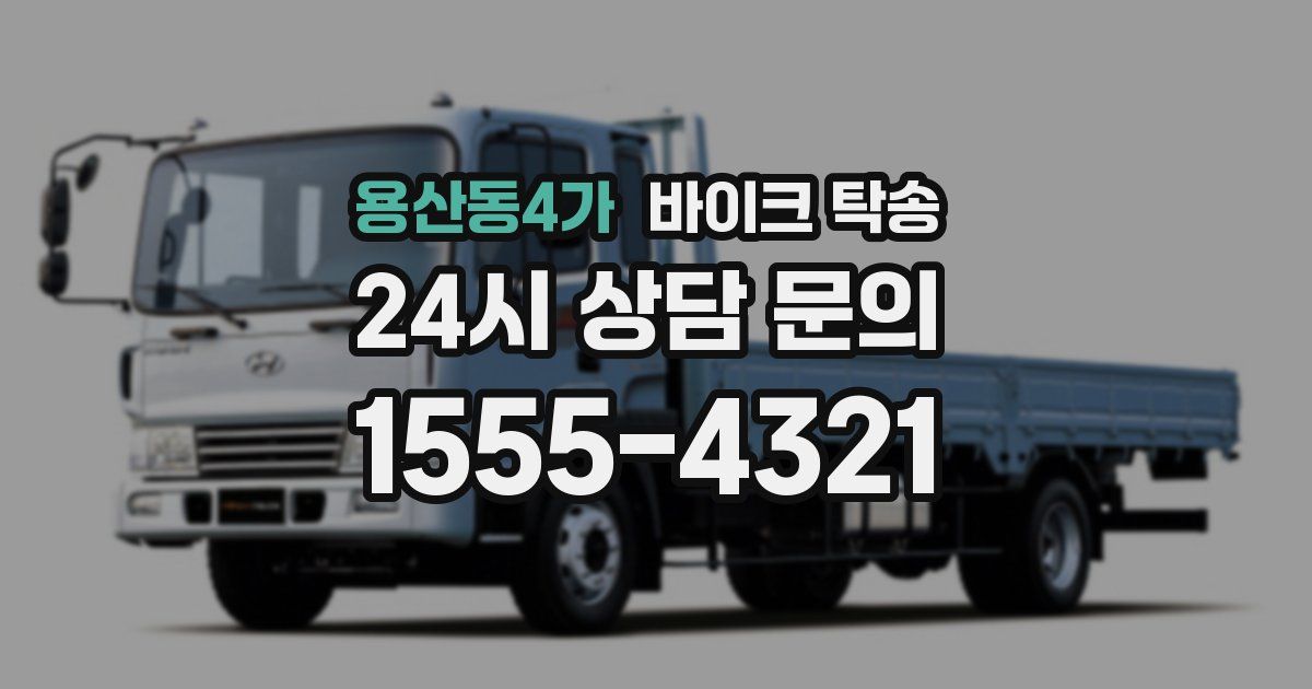 용산동4가 바이크 탁송