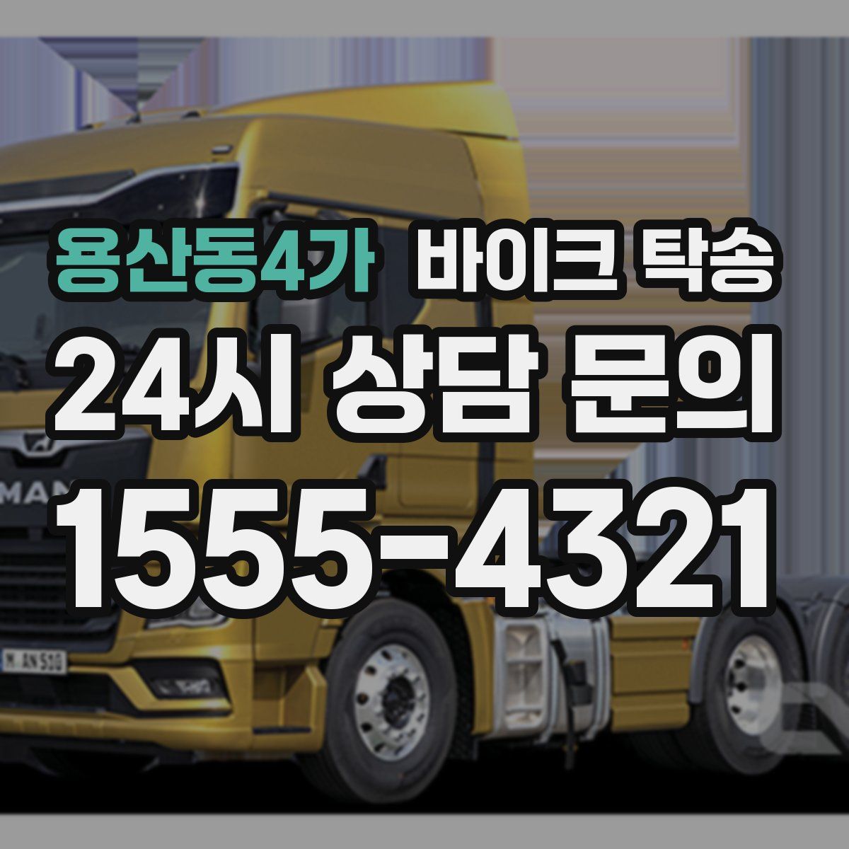 용산동4가 바이크 탁송