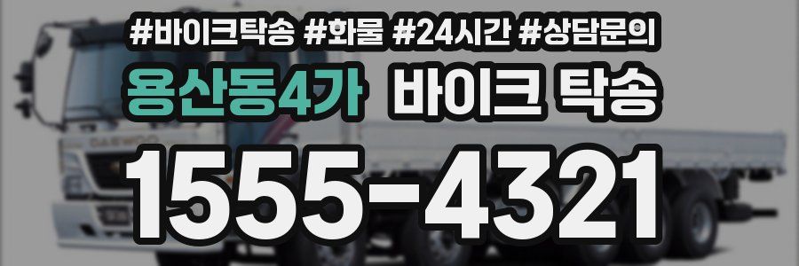 용산동4가 바이크 탁송