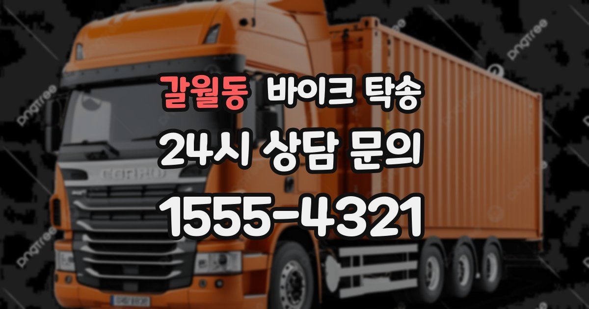 갈월동 바이크 탁송