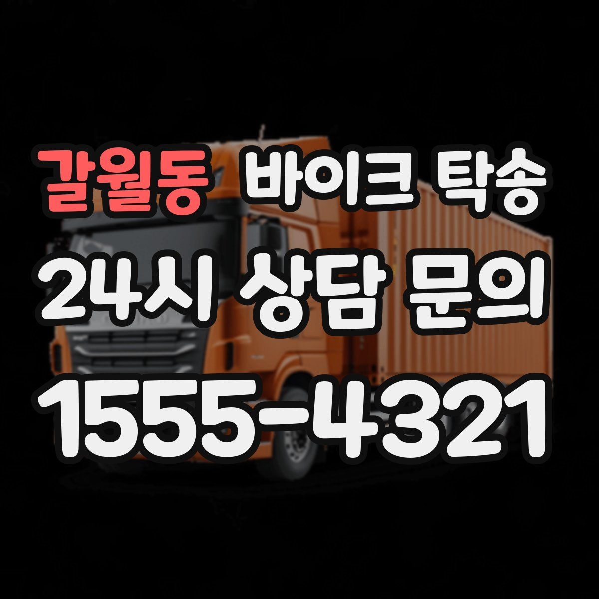 갈월동 바이크 탁송