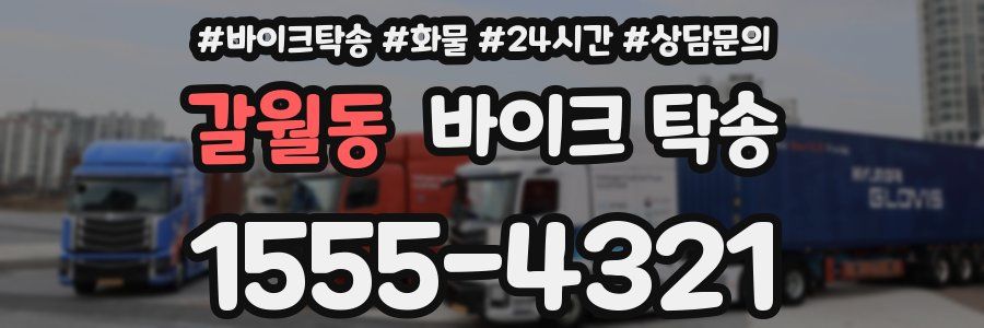 갈월동 바이크 탁송