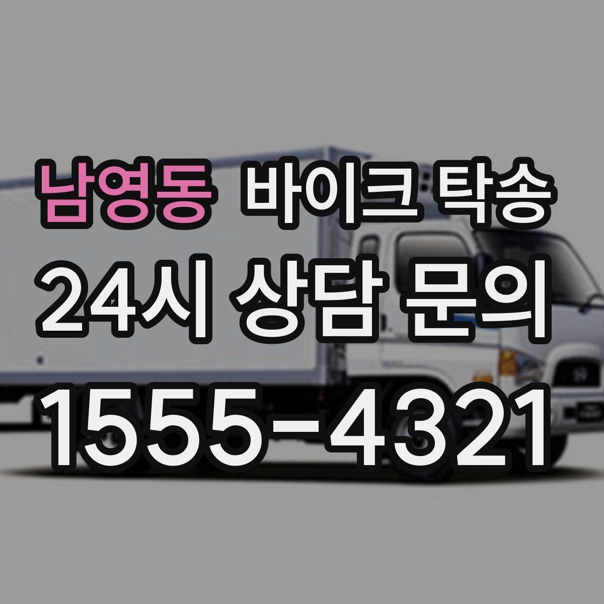 남영동 바이크 탁송