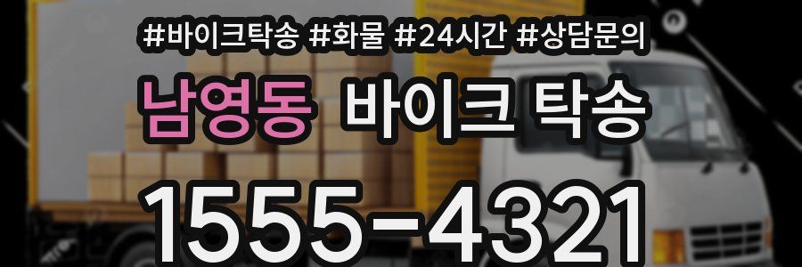 남영동 바이크 탁송