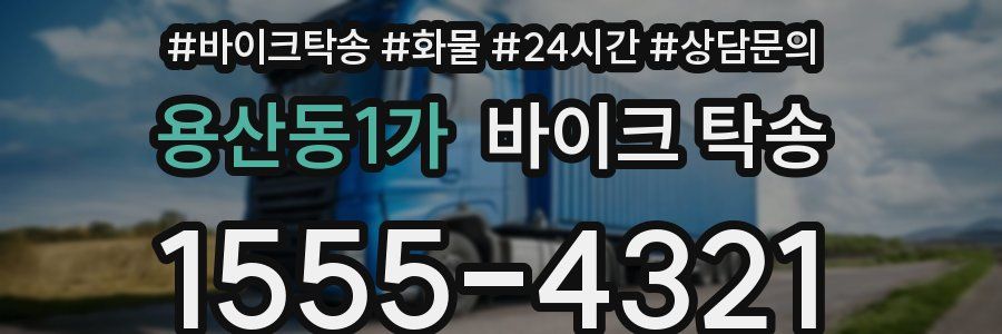 용산동1가 바이크 탁송