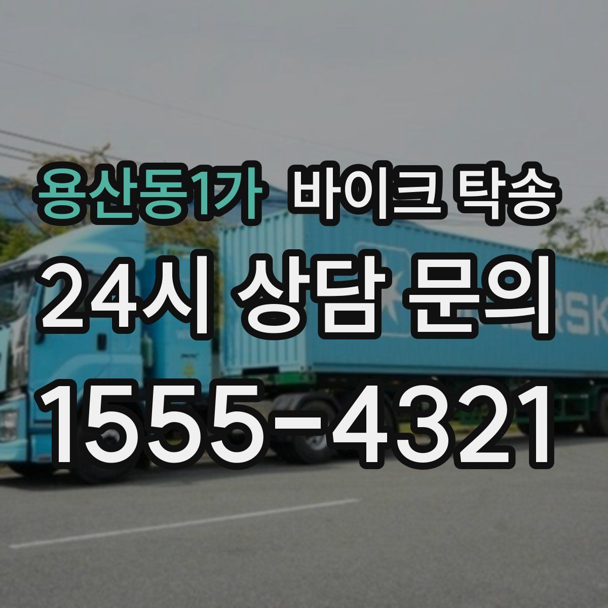 용산동1가 바이크 탁송