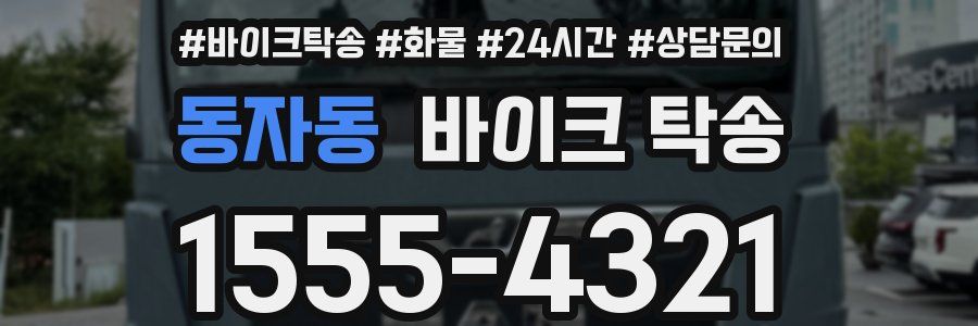 동자동 바이크 탁송