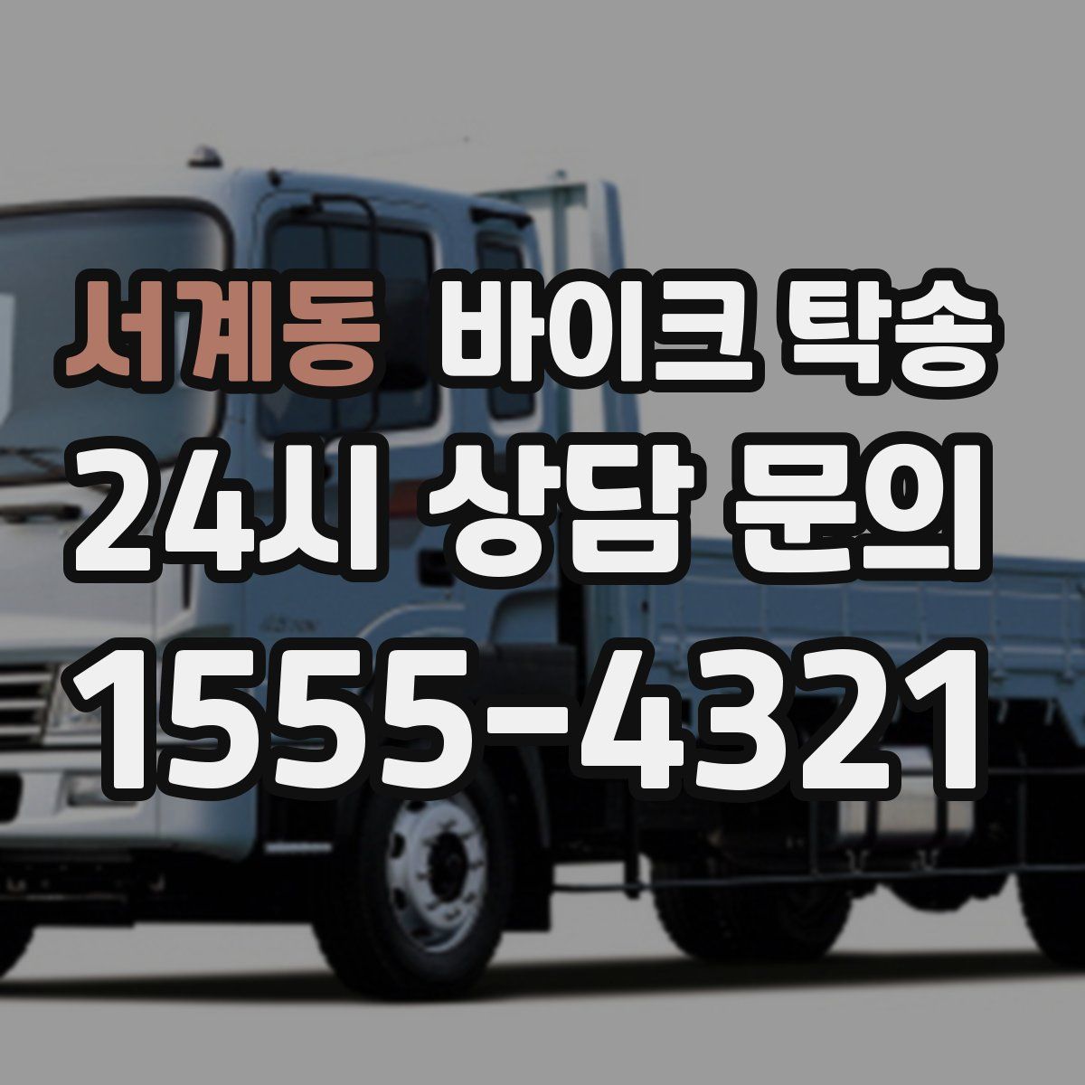 서계동 바이크 탁송