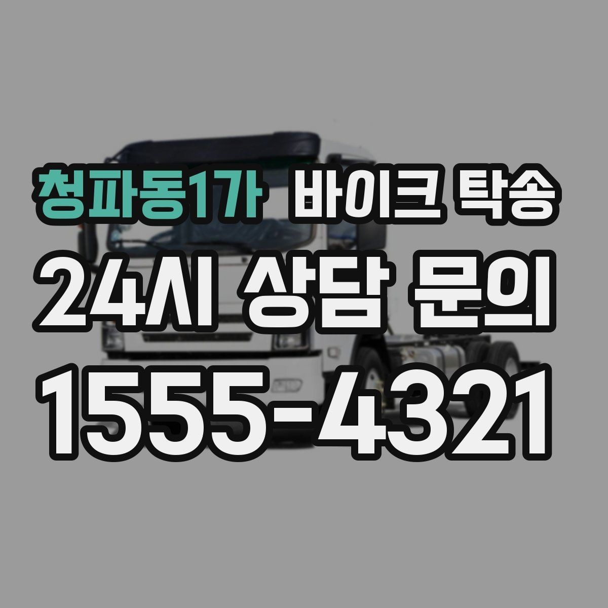 청파동1가 바이크 탁송 촬영 스케줄 이른 아침 선이동
