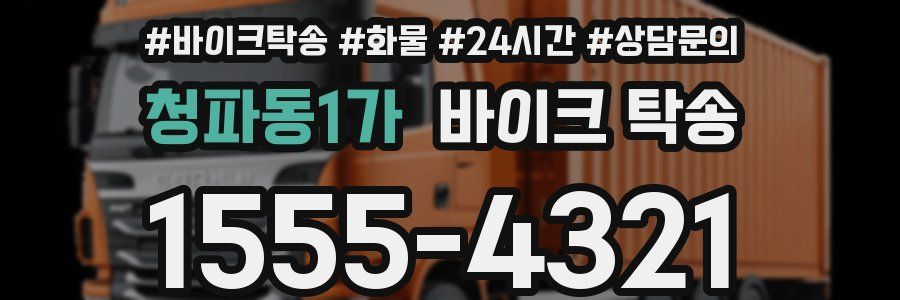 청파동1가 바이크 탁송