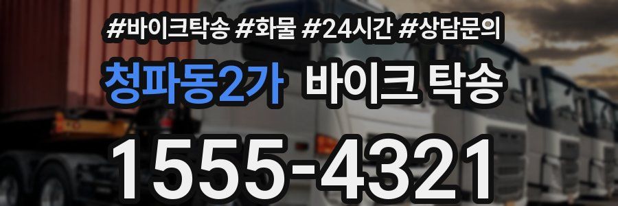 청파동2가 바이크 탁송