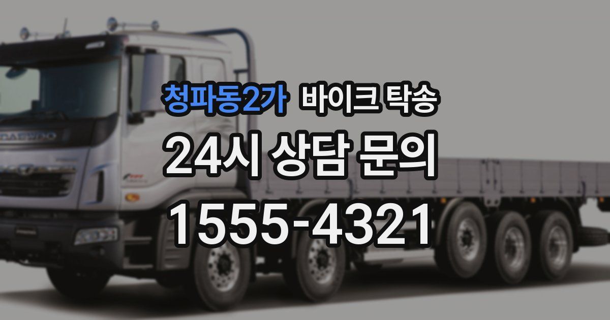 청파동2가 바이크 탁송