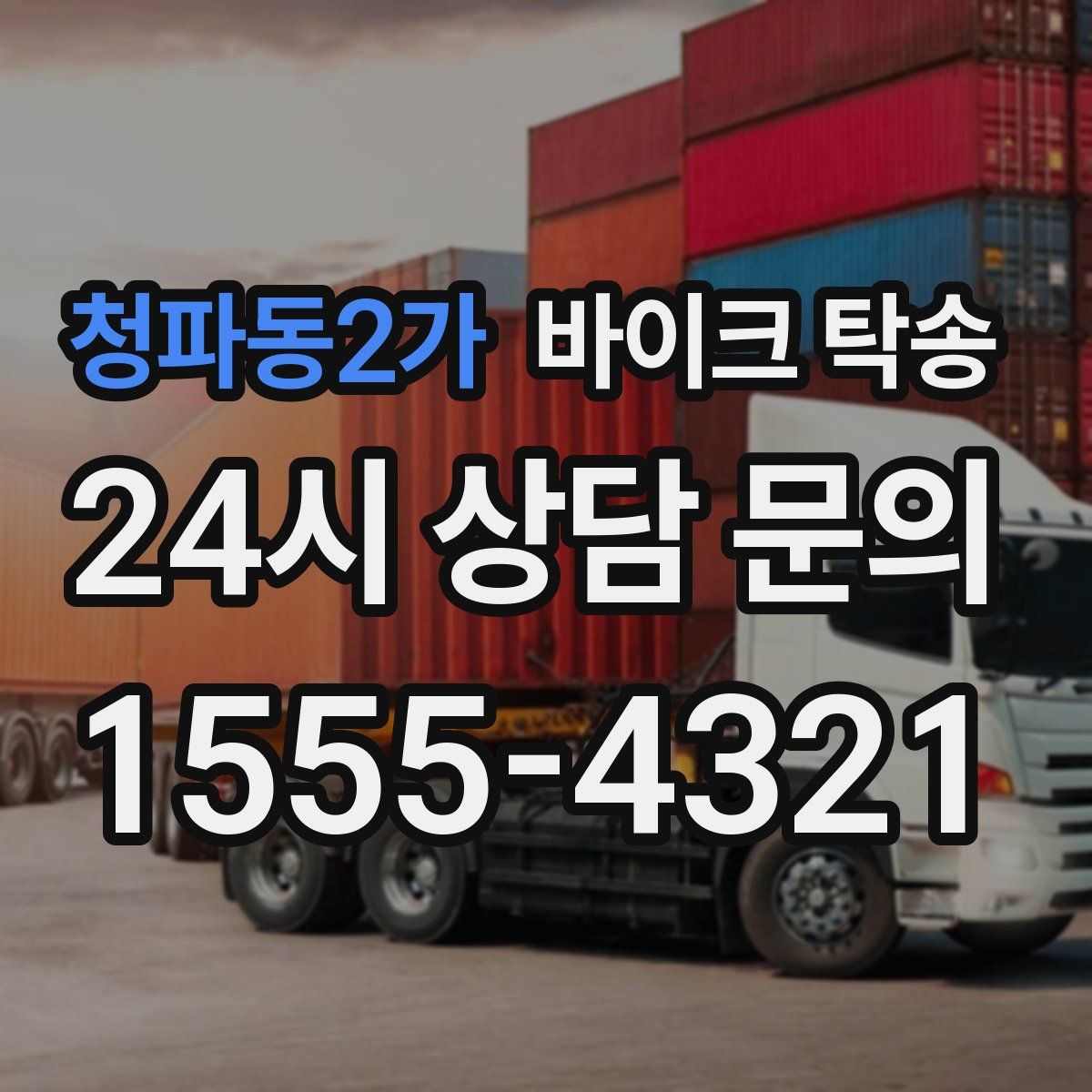 청파동2가 바이크 탁송