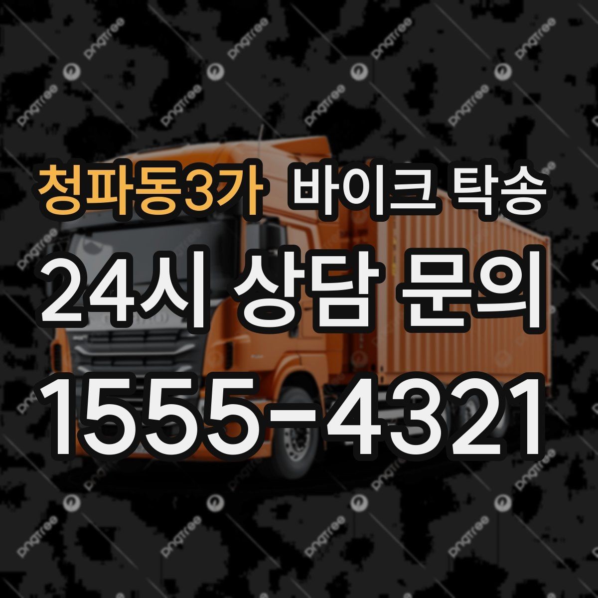청파동3가 바이크 탁송 회사 숙소로 바이크 옮기는 방법