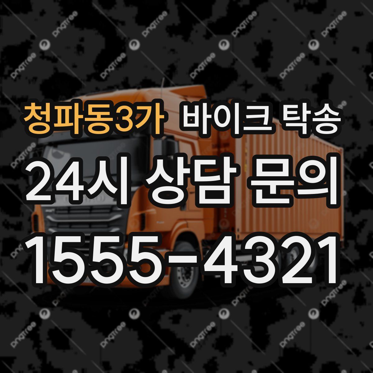 청파동3가 바이크 탁송