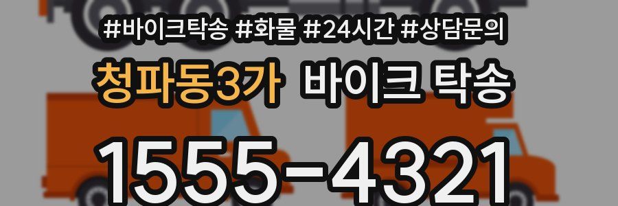 청파동3가 바이크 탁송