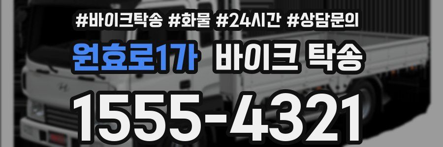 원효로1가 바이크 탁송