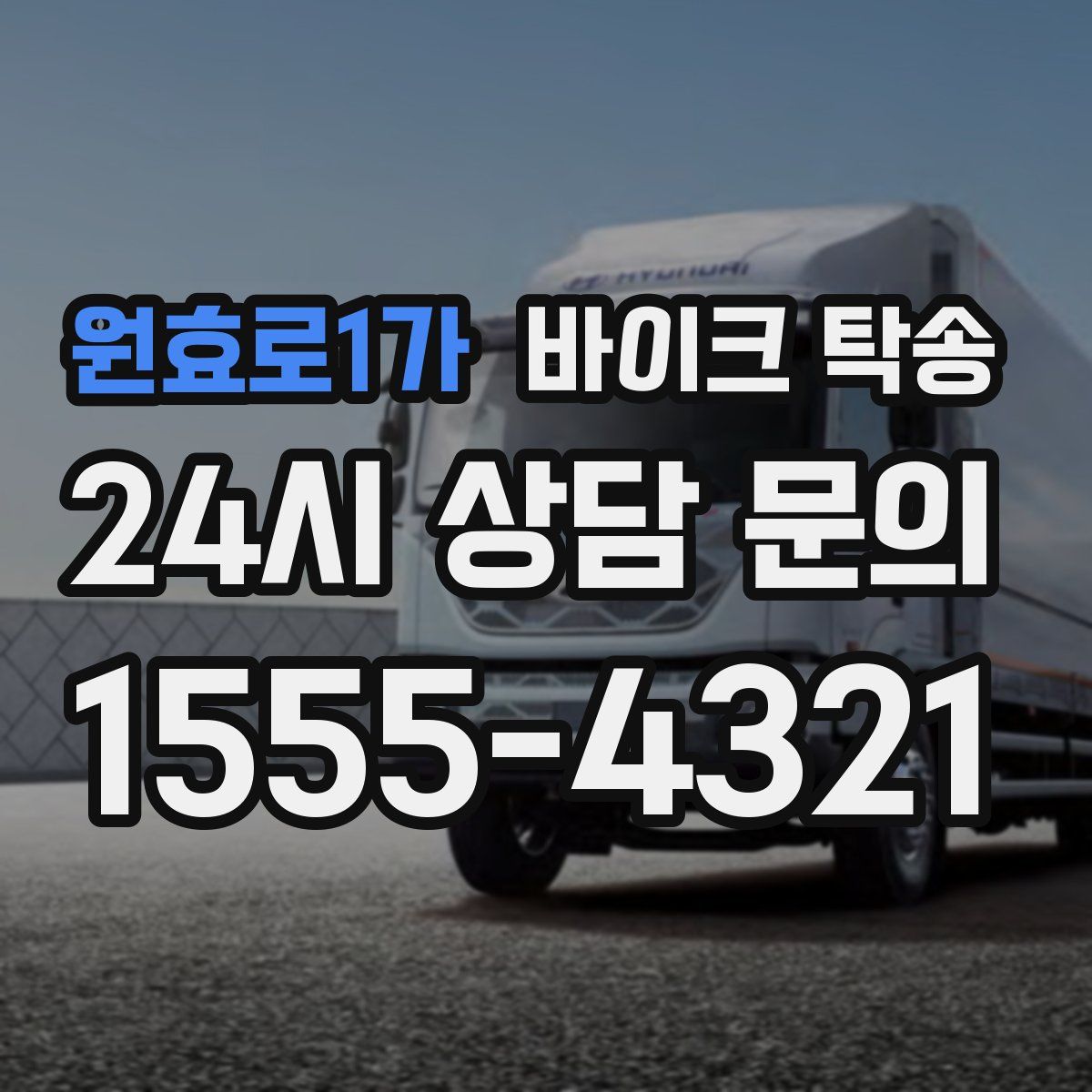 원효로1가 바이크 탁송