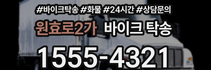 원효로2가 바이크 탁송