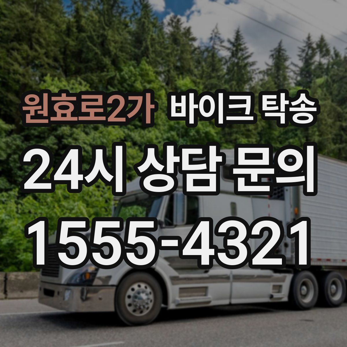 원효로2가 바이크 탁송