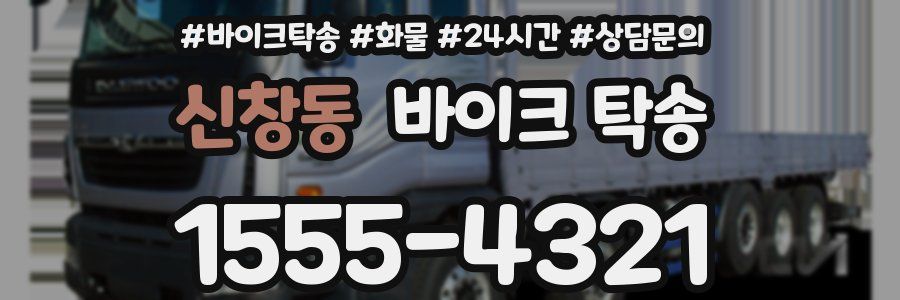 신창동 바이크 탁송