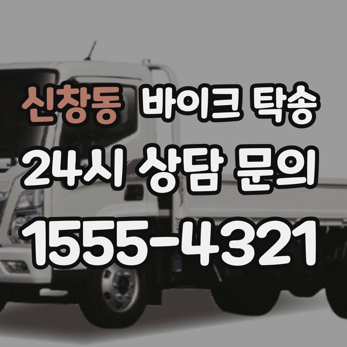 신창동 바이크 탁송