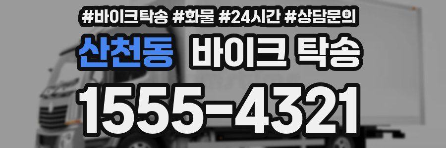 산천동 바이크 탁송