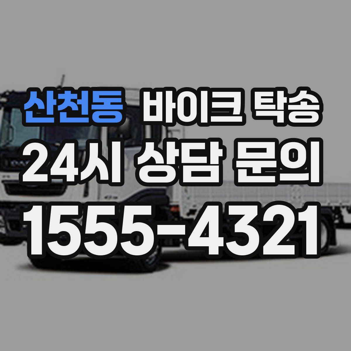 산천동 바이크 탁송