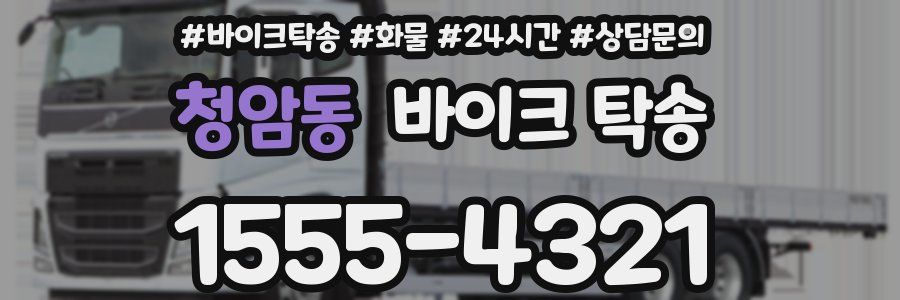 청암동 바이크 탁송