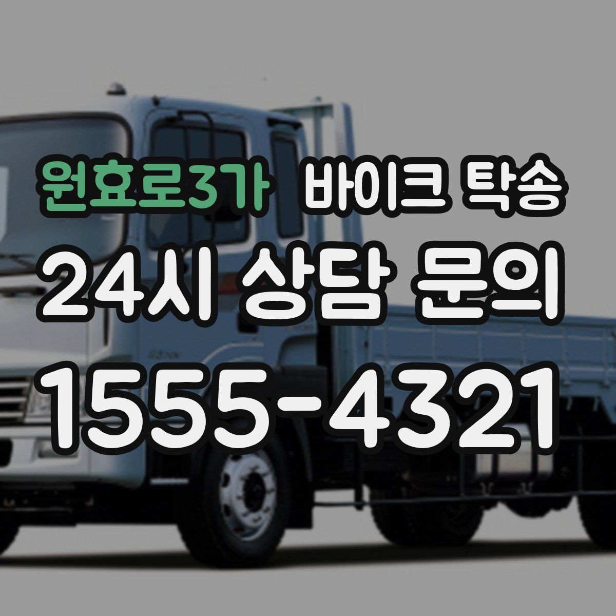 원효로3가 바이크 탁송 번호판 가림 문제 없이 이동하는 방법
