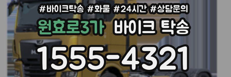 원효로3가 바이크 탁송