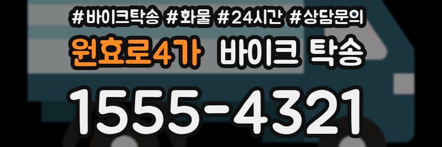 원효로4가 바이크 탁송