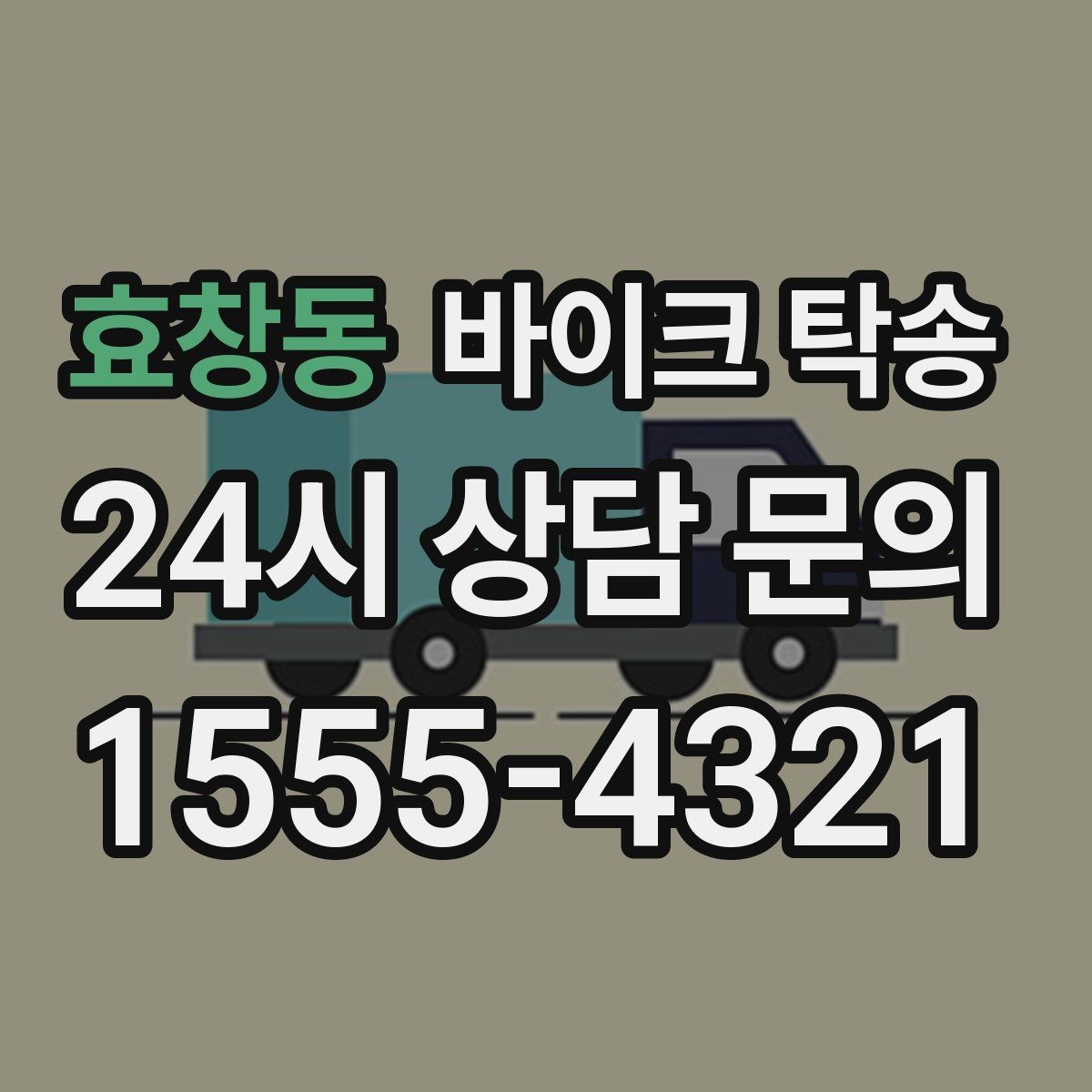 효창동 바이크 탁송 당일 일정이 많은 날 이동을 맡기는 이유