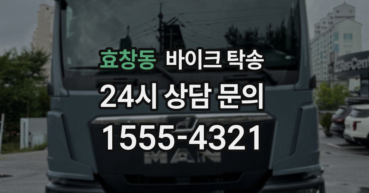 효창동 바이크 탁송