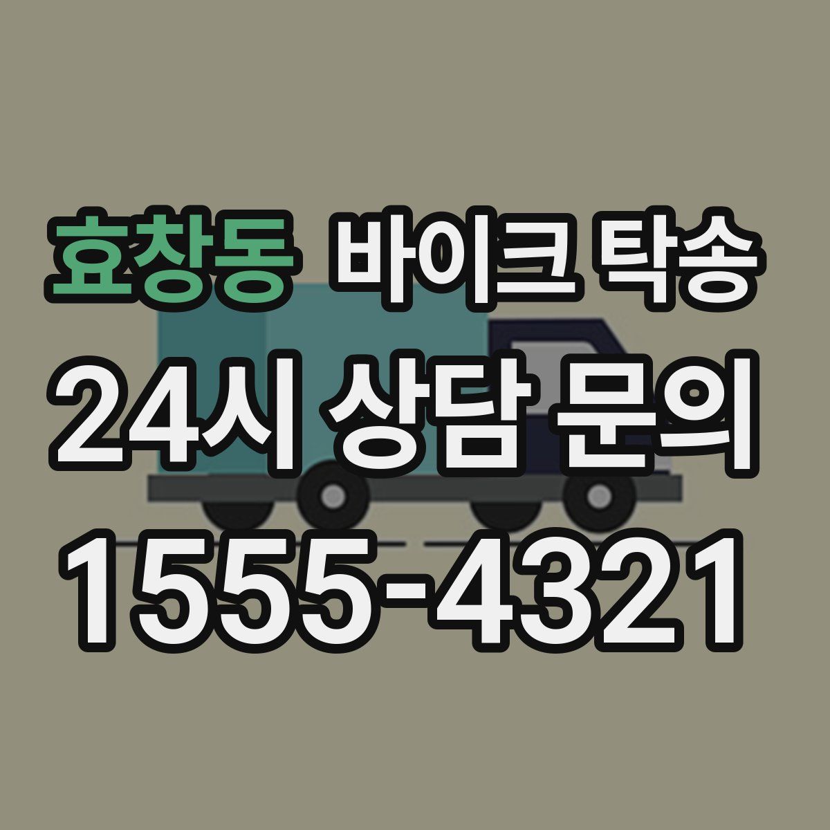 효창동 바이크 탁송