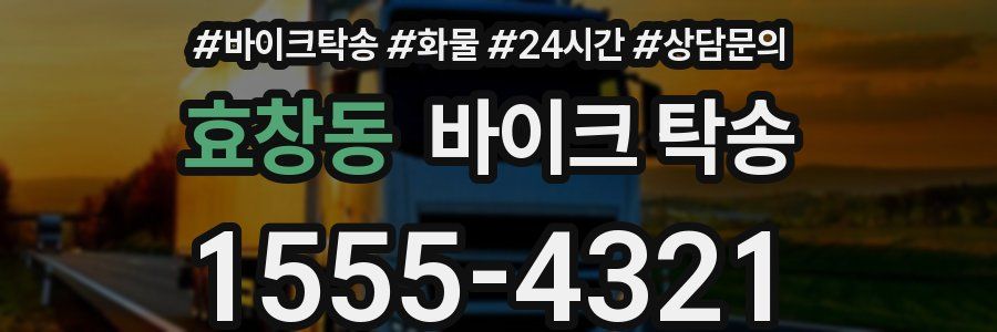 효창동 바이크 탁송