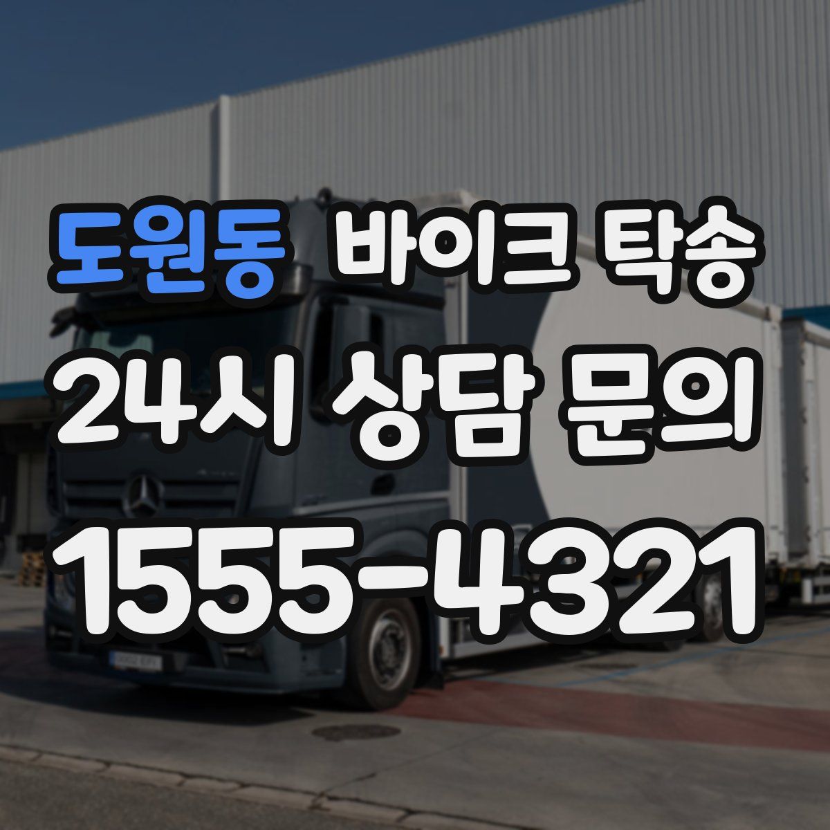 도원동 바이크 탁송