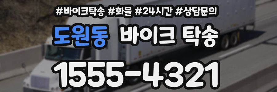 도원동 바이크 탁송